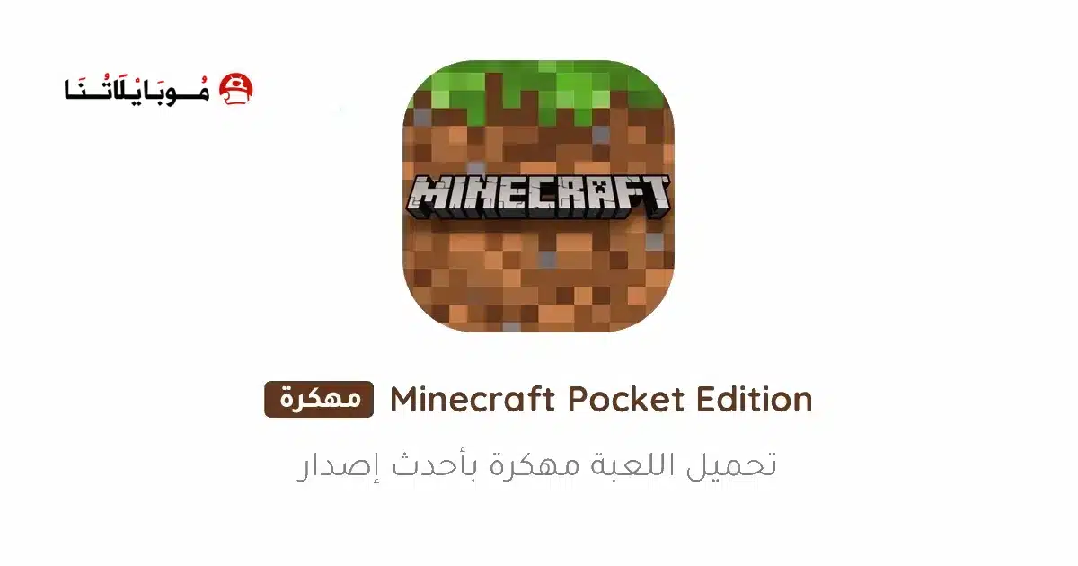 تحميل ماينكرافت بوكيت إيديشين Minecraft Pocket Edition مهكرة للاندرويد Apk أخر إصدار 2026 مجانا تحميل ماينكرافت بوكيت إيديشين Minecraft Pocket Edition مهكرة للاندرويد Apk أخر إصدار 2026 مجانا