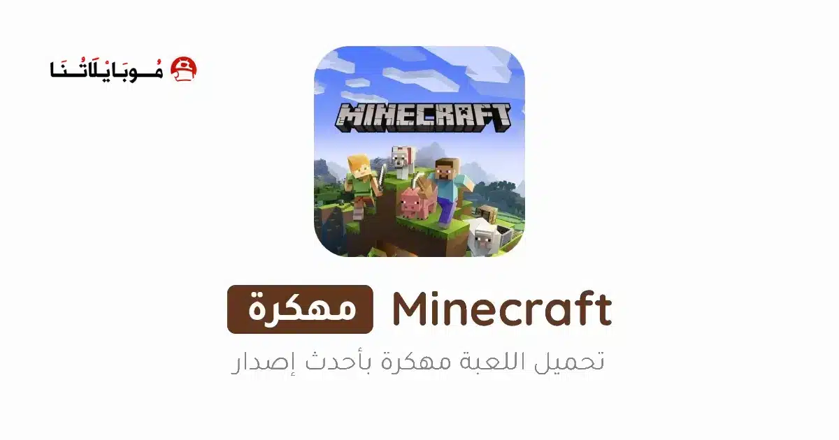 تحميل ماين كرافت Minecraft مهكرة للاندرويد Apk أخر إصدار 2026 مجانا تحميل ماين كرافت Minecraft مهكرة للاندرويد Apk أخر إصدار 2026 مجانا