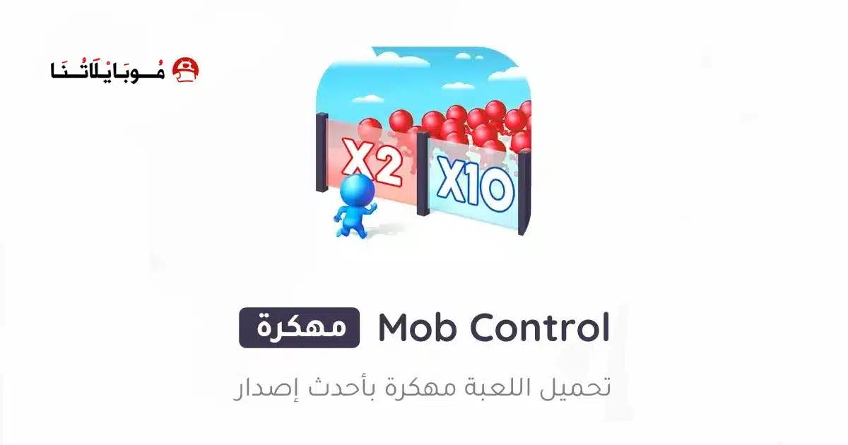 تحميل لعبة Mob Control مهكرة للاندرويد Apk أخر إصدار 2026 مجانا تحميل لعبة Mob Control مهكرة للاندرويد Apk أخر إصدار 2026 مجانا