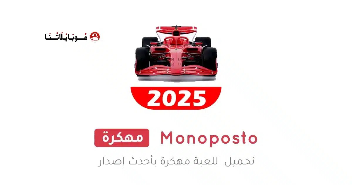 تحميل لعبة Monoposto مهكرة للاندرويد Apk أخر إصدار 2026 مجانا تحميل لعبة Monoposto مهكرة للاندرويد Apk أخر إصدار 2026 مجانا
