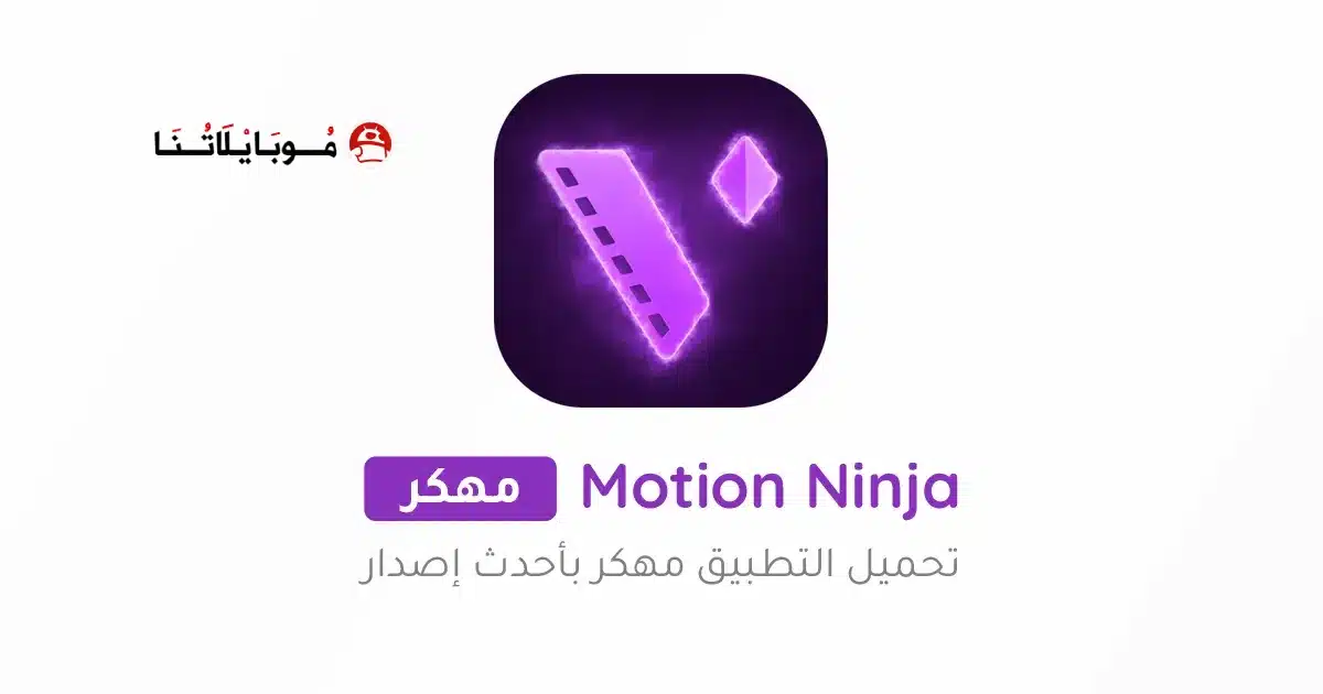 تحميل برنامج موشن نينجا Motion Ninja Pro مهكر للاندرويد Apk أخر إصدار 2026 مجانا تحميل برنامج موشن نينجا Motion Ninja Pro مهكر للاندرويد Apk أخر إصدار 2026 مجانا