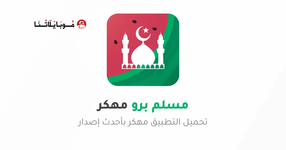 تحميل برنامج مسلم برو Muslim Pro مهكر للاندرويد Apk أخر إصدار 2026 مجانا تحميل برنامج مسلم برو Muslim Pro مهكر للاندرويد Apk أخر إصدار 2026 مجانا