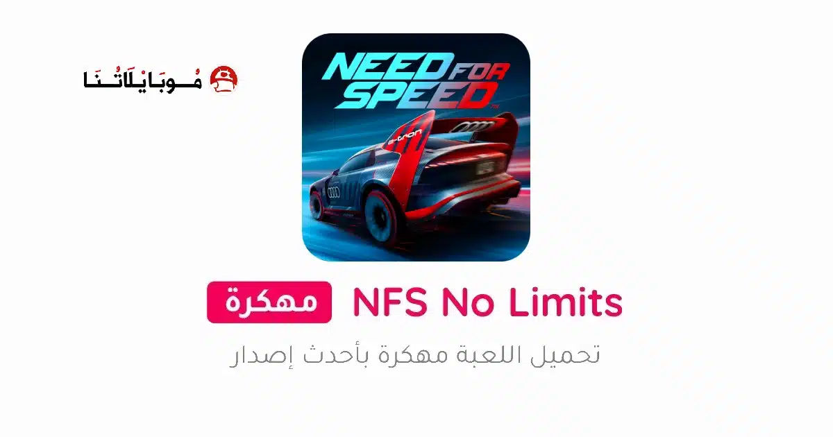 تحميل لعبة Need for Speed No Limits مهكرة للاندرويد Apk أخر إصدار 2026 مجانا تحميل لعبة Need for Speed No Limits مهكرة للاندرويد Apk أخر إصدار 2026 مجانا