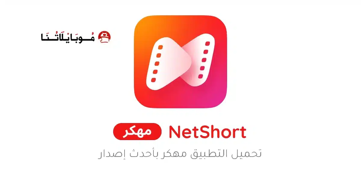 تحميل تطبيق نت شورت NetShort مهكر Apk للاندررويد اخر إصدار 2026 مجانا تحميل تطبيق نت شورت NetShort مهكر Apk للاندررويد اخر إصدار 2026 مجانا