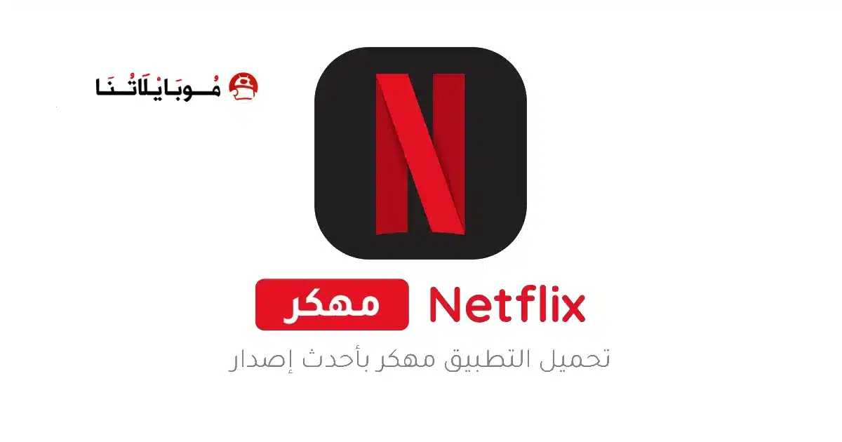 تحميل نتفلكس Netflix Premium مهكر مدفوع للاندرويد Apk أخر إصدار 2026 مجانا تحميل نتفلكس Netflix Premium مهكر مدفوع للاندرويد Apk أخر إصدار 2026 مجانا