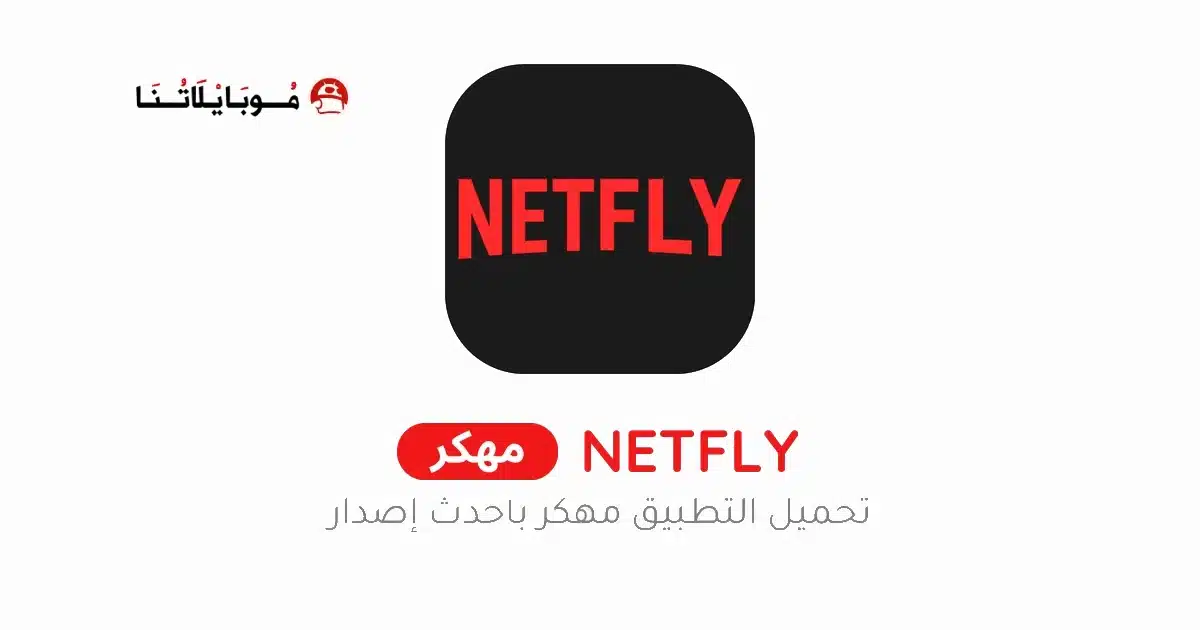 تحميل تطبيق Netfly TV مهكر للاندرويد Apk أخر إصدار 2026 مجانا تحميل تطبيق Netfly TV مهكر للاندرويد Apk أخر إصدار 2026 مجانا