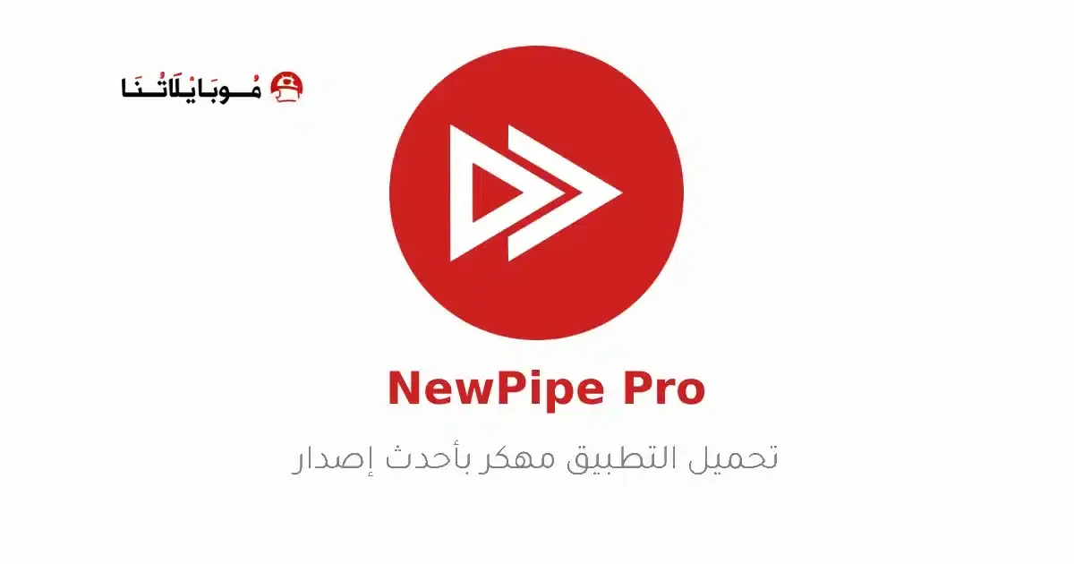 تحميل تطبيق NewPipe مهكر APK للأندرويد 2026 أخر إصدار مجانًا تحميل تطبيق NewPipe مهكر APK للأندرويد 2026 أخر إصدار مجانًا