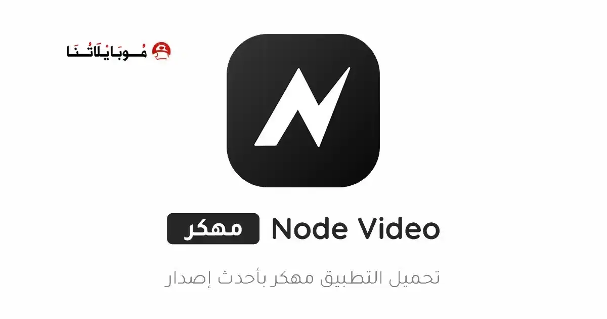 تحميل تطبيق نود فيديو Node Video مهكر APK للأندرويد 2026 أخر إصدار مجانًا تحميل تطبيق نود فيديو Node Video مهكر APK للأندرويد 2026 أخر إصدار مجانًا