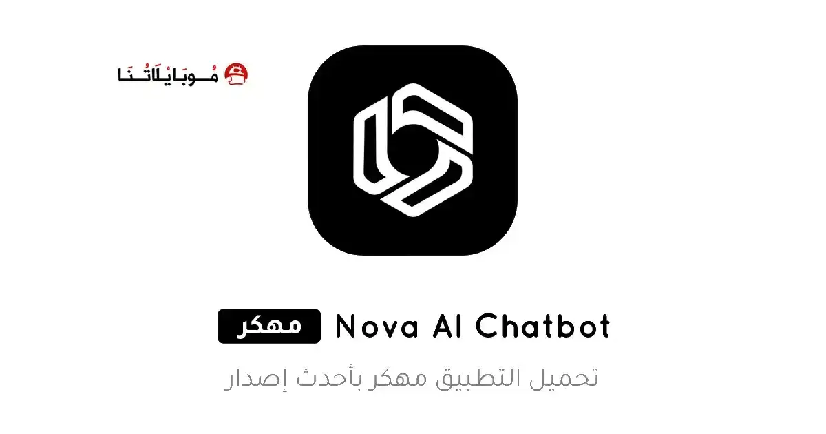 تحميل تطبيق Nova AI Chatbot مهكر APK للأندرويد 2026 أخر إصدار مجانًا تحميل تطبيق Nova AI Chatbot مهكر APK للأندرويد 2026 أخر إصدار مجانًا