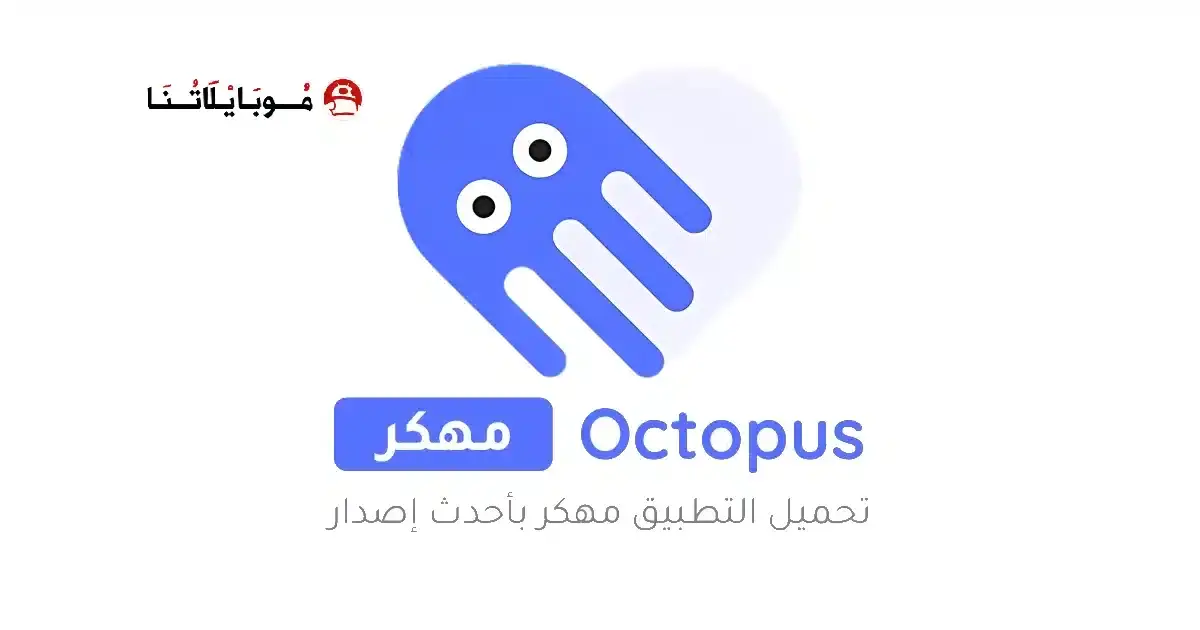 تحميل برنامج Octopus Pro مهكر APK للأندرويد 2026 أخر إصدار مجانًا