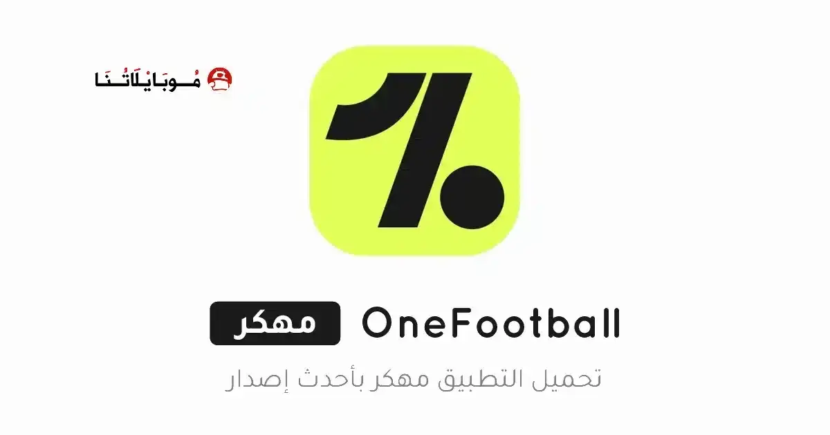 تحميل تطبيق OneFootball مهكر APK للأندرويد 2026 أخر إصدار مجانًا