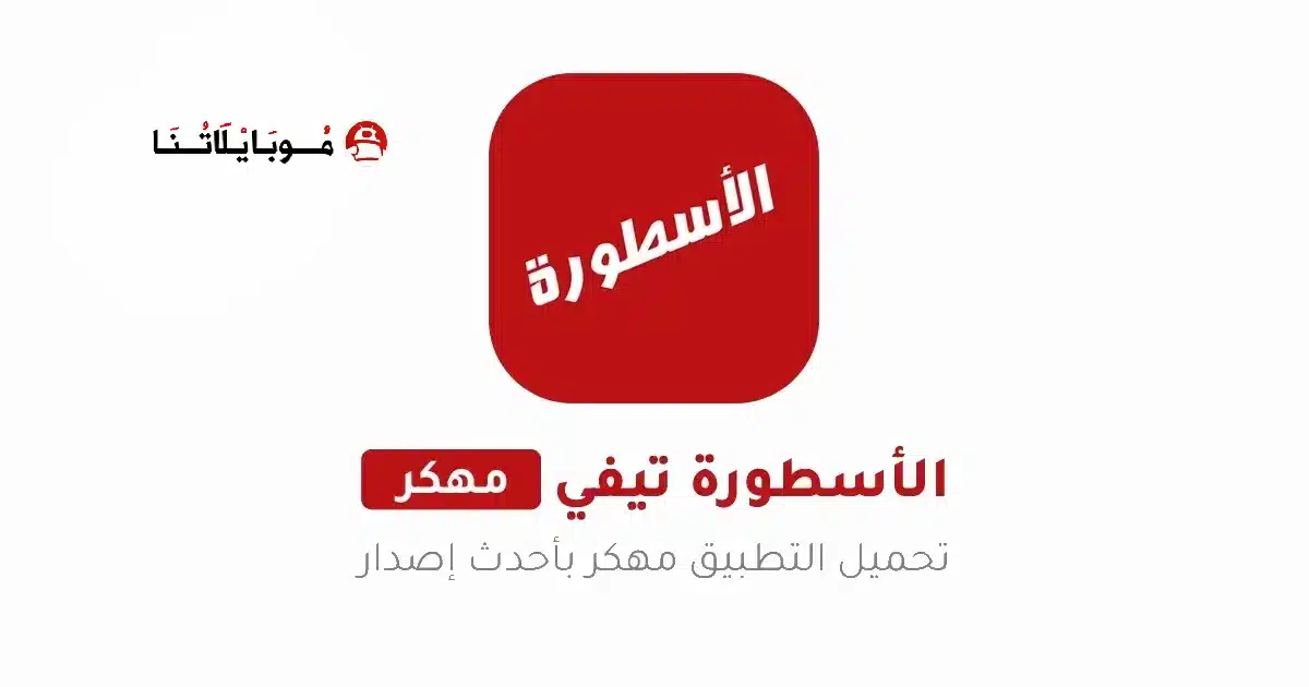 تحميل برنامج الأسطورة Ostora TV مهكر للاندرويد Apk بدون إعلانات أخر إصدار 2026 مجاناً تحميل برنامج الأسطورة Ostora TV مهكر للاندرويد Apk بدون إعلانات أخر إصدار 2026 مجاناً
