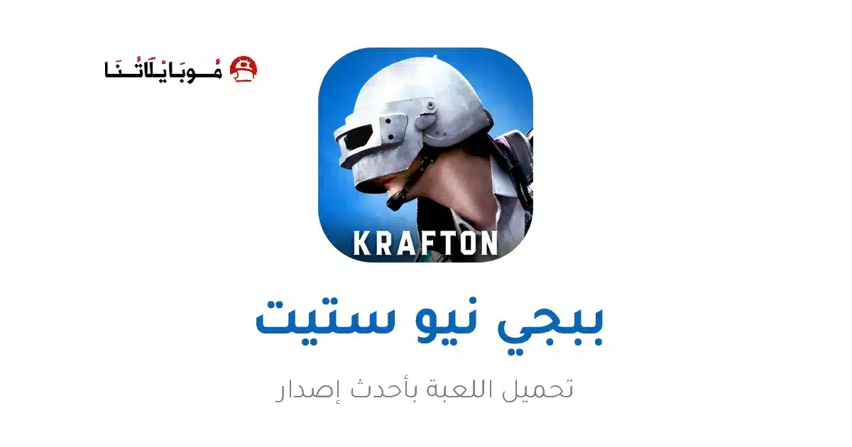 تحميل ببجي نيو ستيت Pubg New State مهكرة للاندرويد Apk أخر إصدار 2026 مجانا تحميل ببجي نيو ستيت Pubg New State مهكرة للاندرويد Apk أخر إصدار 2026 مجانا