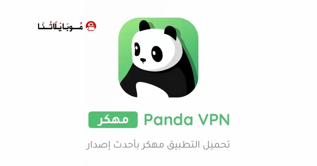 تحميل برنامج Panda VPN Pro مهكر للاندرويد Apk أخر إصدار 2026 مجانا تحميل برنامج Panda VPN Pro مهكر للاندرويد Apk أخر إصدار 2026 مجانا