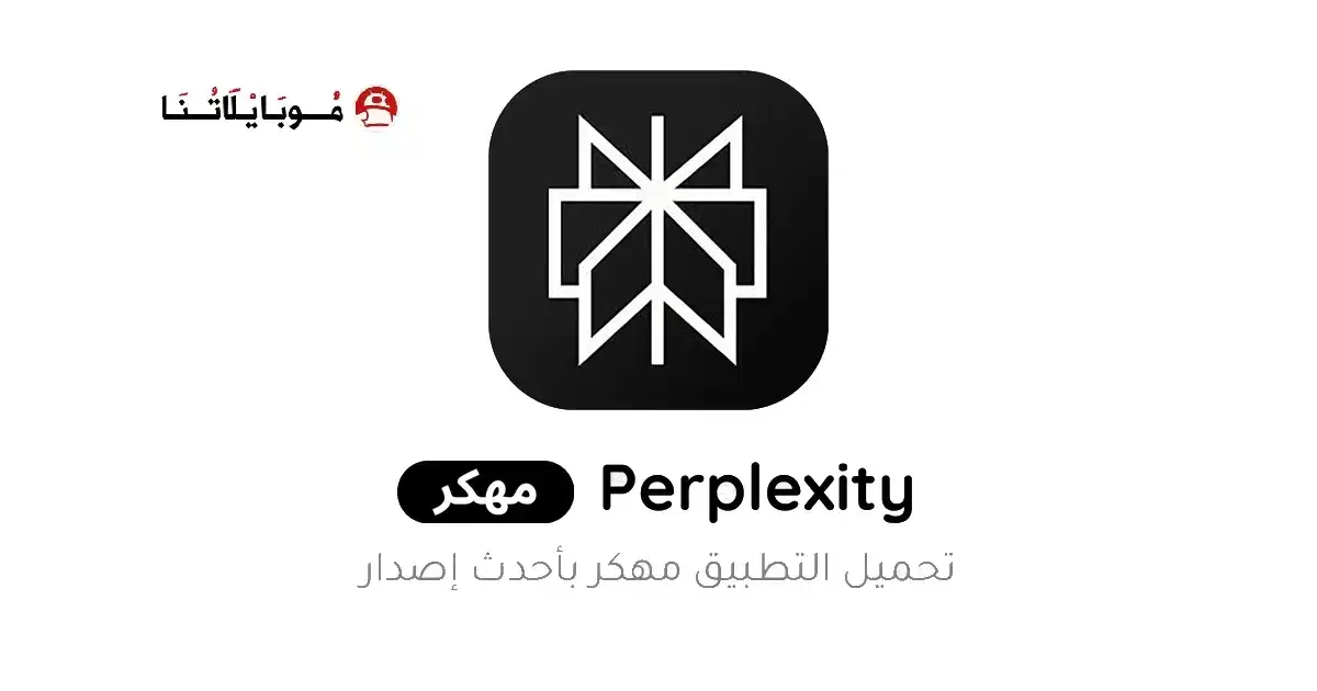 تحميل تطبيق Perplexity Ai Pro مهكر APK للأندرويد 2026 أخر إصدار مجانًا تحميل تطبيق Perplexity Ai Pro مهكر APK للأندرويد 2026 أخر إصدار مجانًا