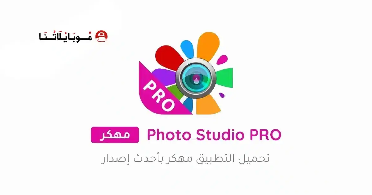 تحميل برنامج Photo Studio PRO مهكر APK للأندرويد 2026 أخر إصدار مجانًا