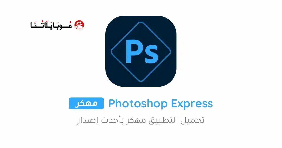 تحميل برنامج فوتوشوب Photoshop Express مهكر للاندرويد Apk أخر إصدار 2026 مجانا تحميل برنامج فوتوشوب Photoshop Express مهكر للاندرويد Apk أخر إصدار 2026 مجانا