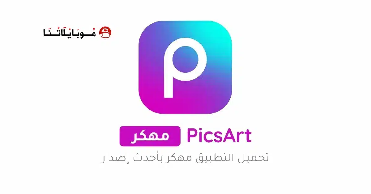 تحميل برنامج بيكس ارت Picsart مهكر للاندرويد Apk أخر إصدار 2026 مجانا تحميل برنامج بيكس ارت Picsart مهكر للاندرويد Apk أخر إصدار 2026 مجانا