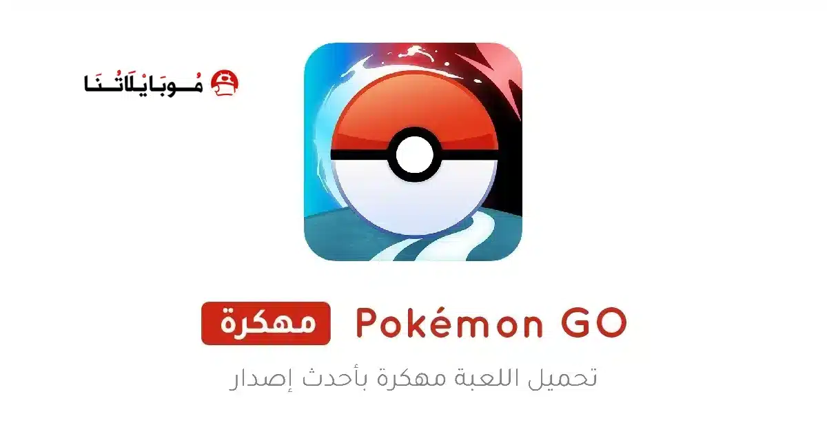 تحميل لعبة Pokémon GO مهكرة للاندرويد Apk أخر إصدار 2026 مجانا تحميل لعبة Pokémon GO مهكرة للاندرويد Apk أخر إصدار 2026 مجانا