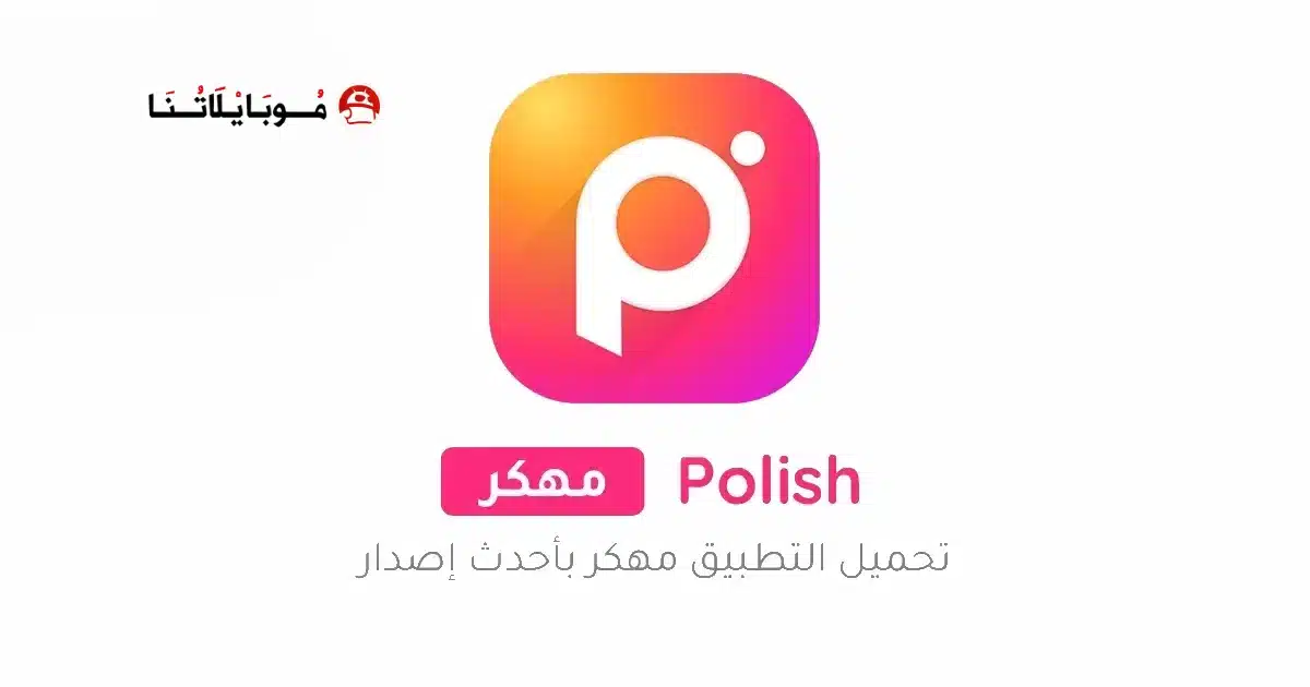 تحميل برنامج Polish Pro مهكر للاندرويد Apk أخر إصدار 2026 مجانا تحميل برنامج Polish Pro مهكر للاندرويد Apk أخر إصدار 2026 مجانا