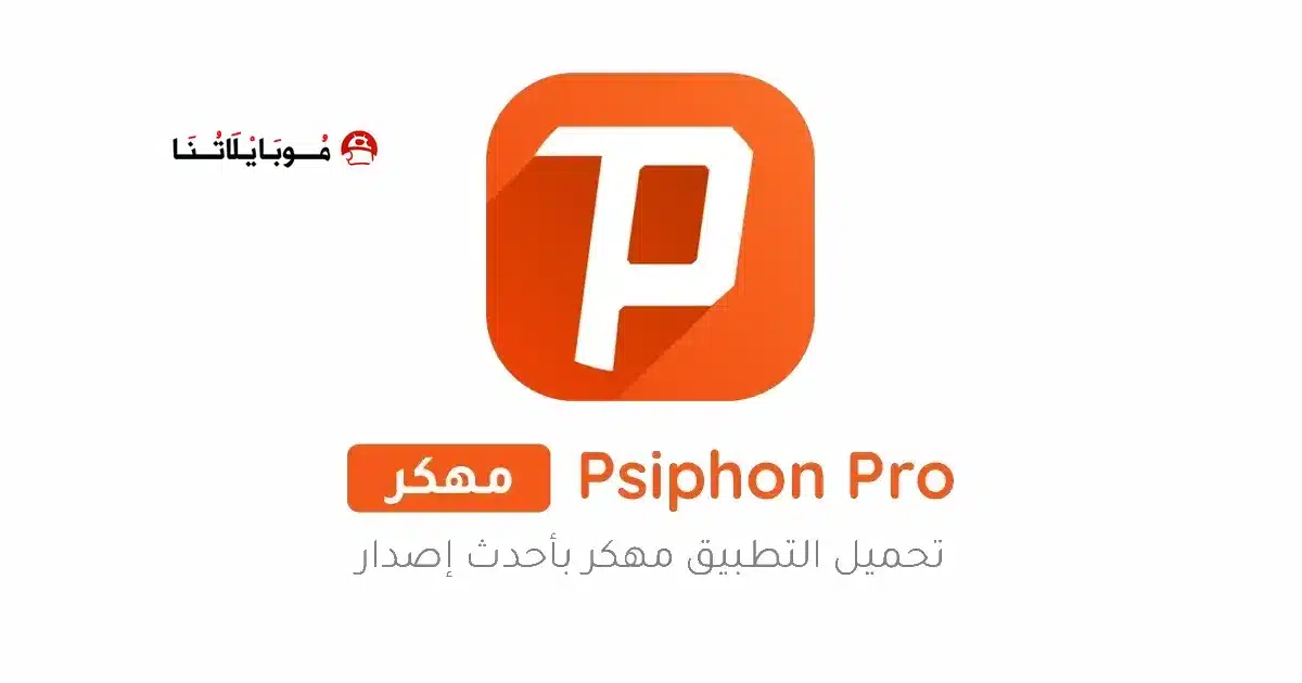 تحميل برنامج سايفون برو Psiphon Pro مهكر للاندرويد Apk أخر إصدار 2026 مجانا تحميل برنامج سايفون برو Psiphon Pro مهكر للاندرويد Apk أخر إصدار 2026 مجانا