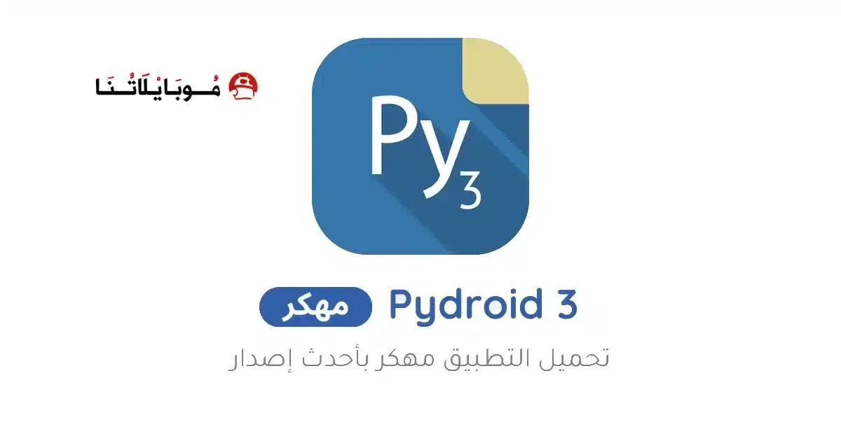 تحميل تطبيق Pydroid 3 Premium مهكر APK للأندرويد 2026 أخر إصدار مجانًا