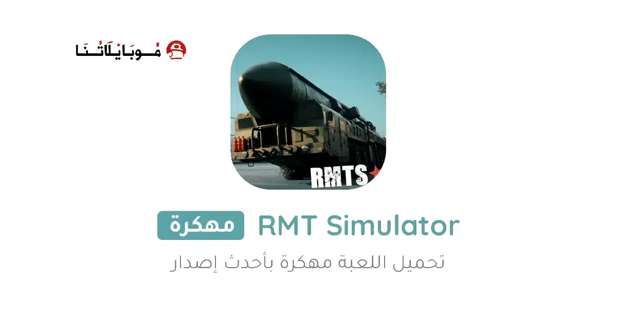 تحميل لعبة RMT Simulator مهكرة للاندرويد Apk أخر إصدار 2026 مجانا تحميل لعبة RMT Simulator مهكرة للاندرويد Apk أخر إصدار 2026 مجانا