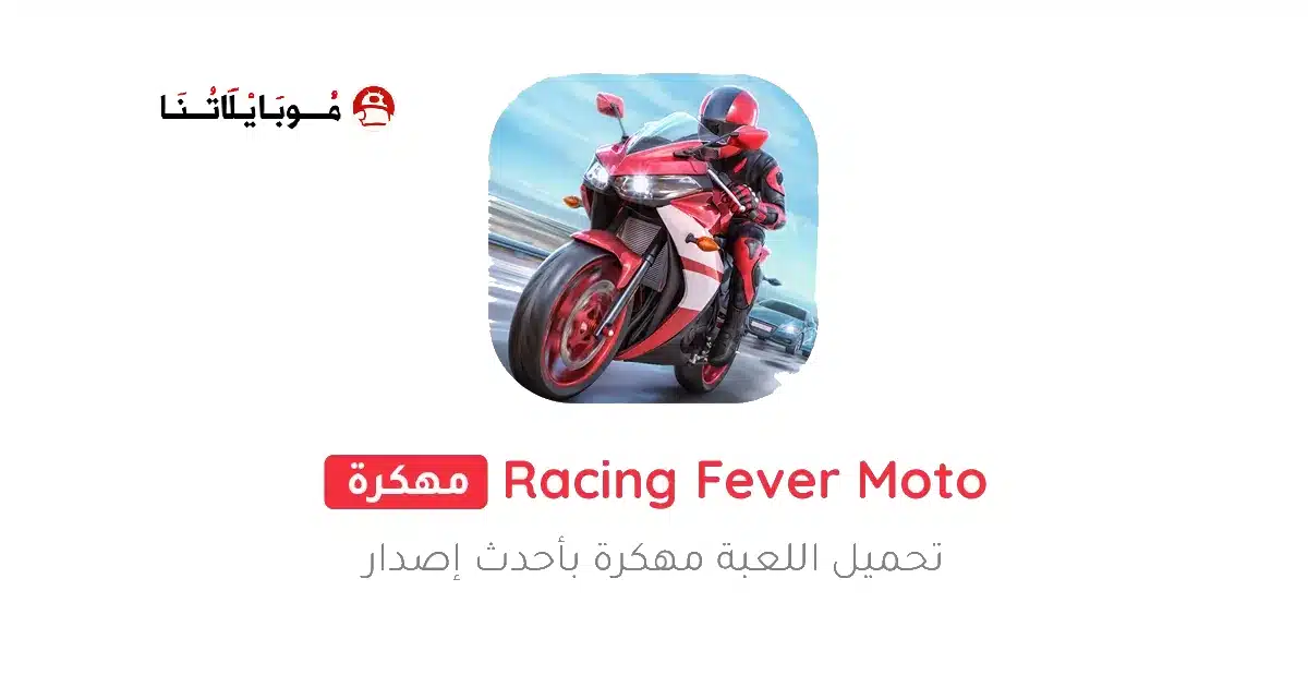 تحميل لعبة Racing Fever Moto مهكرة للاندرويد Apk أخر إصدار 2026 مجانا تحميل لعبة Racing Fever Moto مهكرة للاندرويد Apk أخر إصدار 2026 مجانا