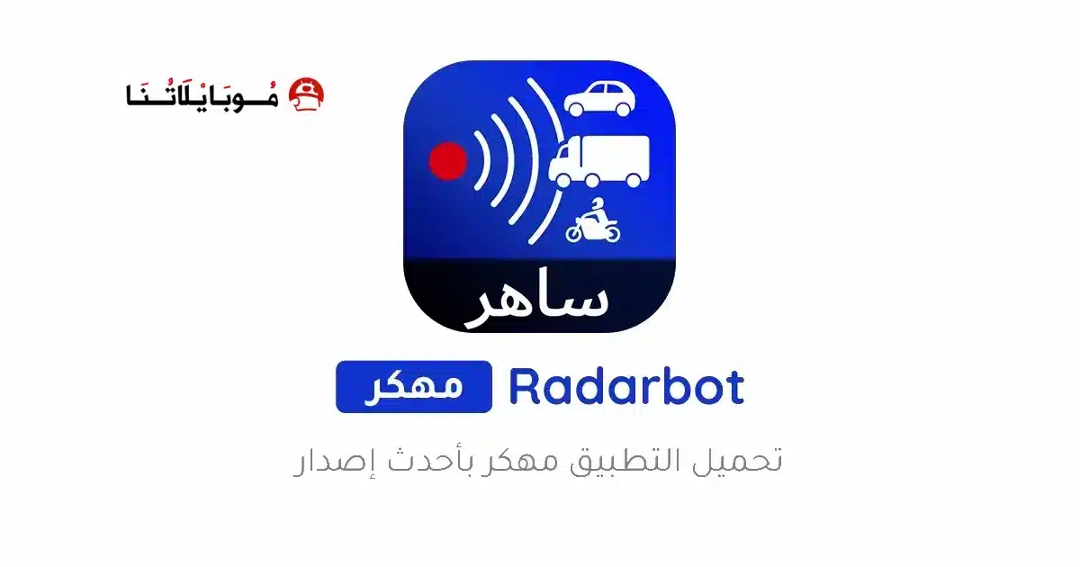 تحميل برنامج Radarbot Pro مهكر للاندرويد Apk أخر إصدار 2026 مجانا تحميل برنامج Radarbot Pro مهكر للاندرويد Apk أخر إصدار 2026 مجانا