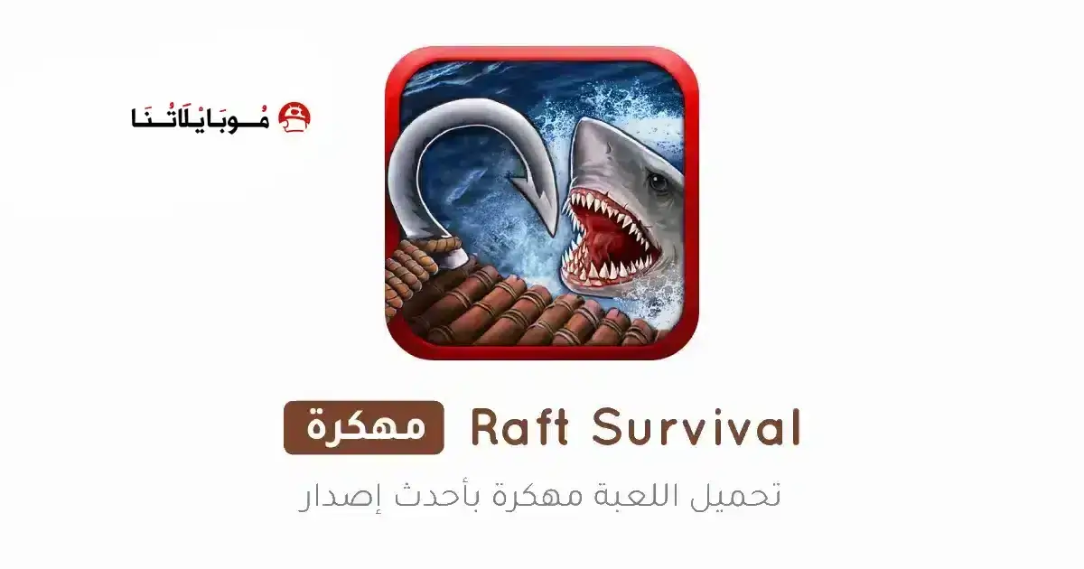 تحميل لعبة Raft Survival مهكرة APK للأندرويد 2026 أخر إصدار مجانًا