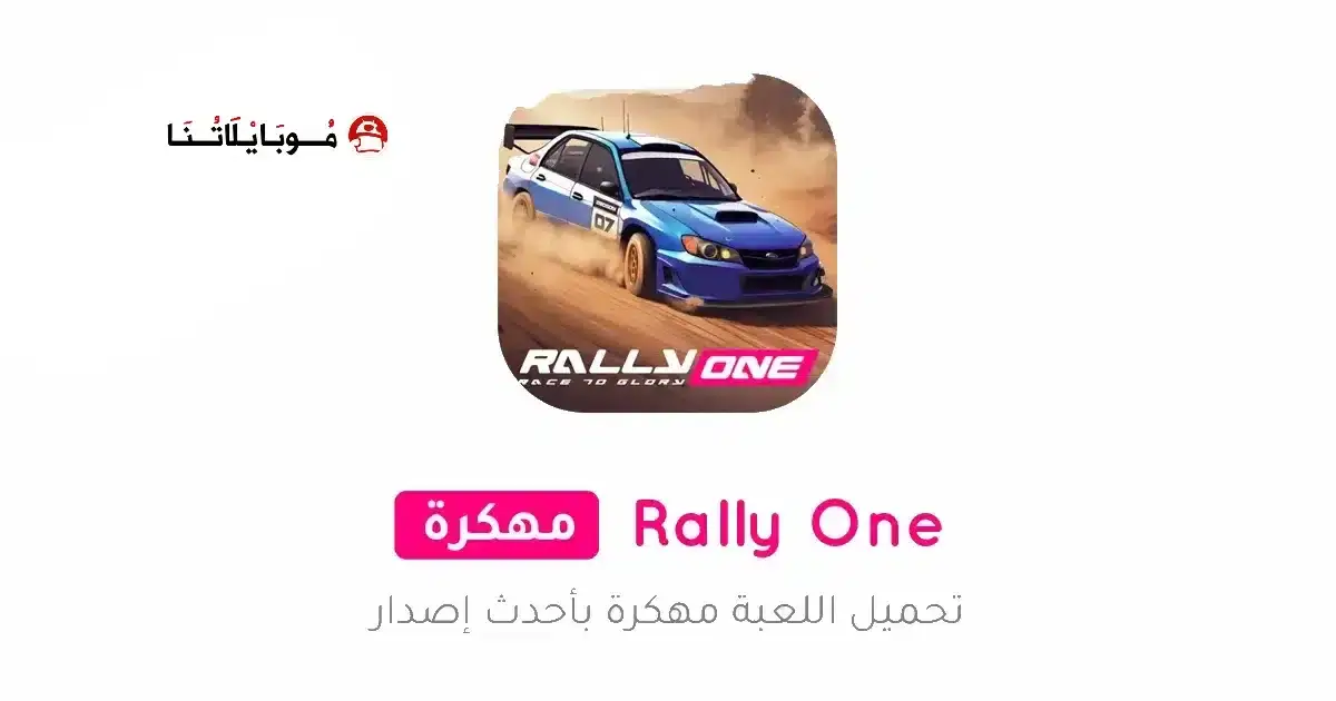 تحميل لعبة Rally ONE مهكرة APK للأندرويد 2026 أخر إصدار مجانًا