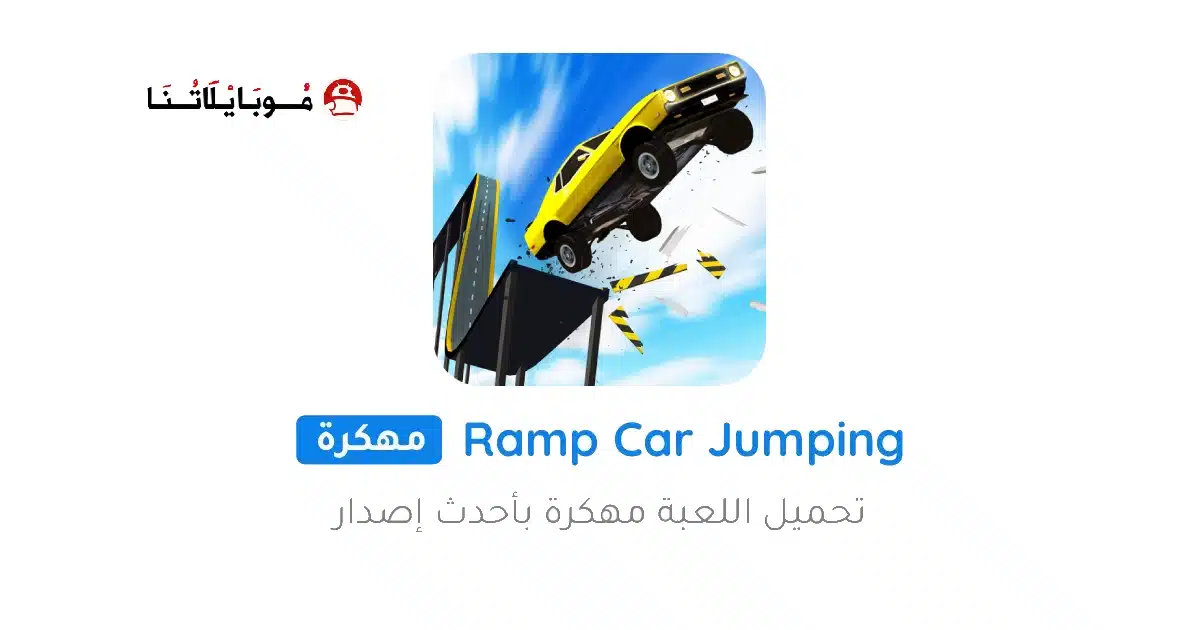 تحميل لعبة Ramp Car Jumping مهكرة للاندرويد Apk أخر إصدار 2026 مجانا تحميل لعبة Ramp Car Jumping مهكرة للاندرويد Apk أخر إصدار 2026 مجانا