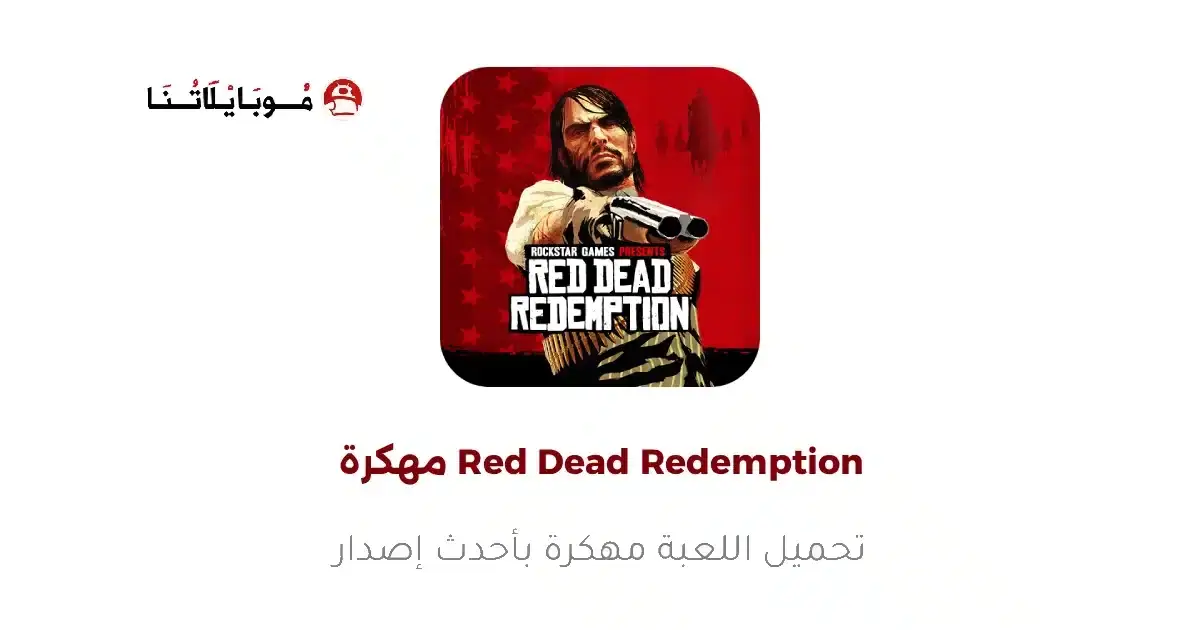 تحميل لعبة Red Dead Redemption مهكرة APK للأندرويد 2026 أخر إصدار مجانًا