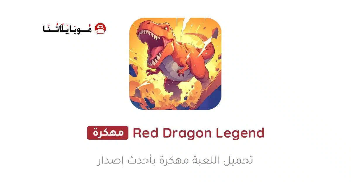تحميل لعبة Red Dragon Legend مهكرة للاندرويد Apk أخر إصدار 2026 مجانا تحميل لعبة Red Dragon Legend مهكرة للاندرويد Apk أخر إصدار 2026 مجانا