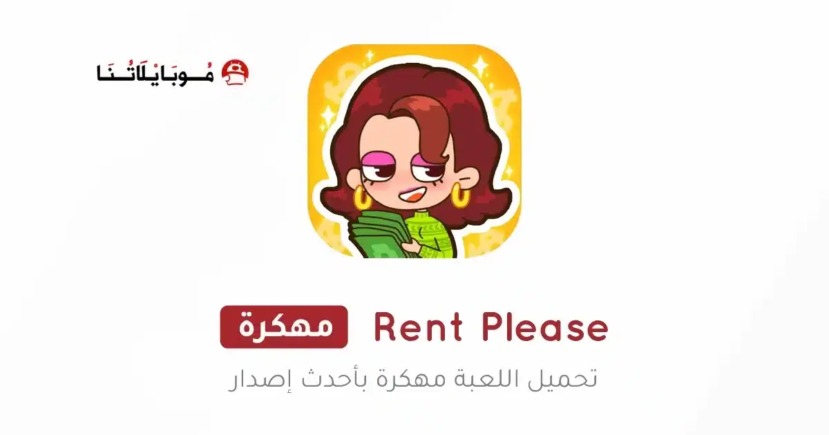 تحميل لعبة Rent Please مهكرة APK للأندرويد 2026 أخر إصدار مجانًا