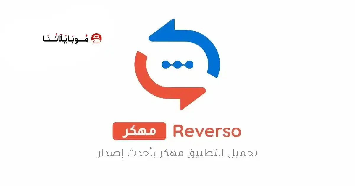 تحميل تطبيق Reverso مهكر APK للأندرويد 2026 أخر إصدار مجانًا تحميل تطبيق Reverso مهكر APK للأندرويد 2026 أخر إصدار مجانًا