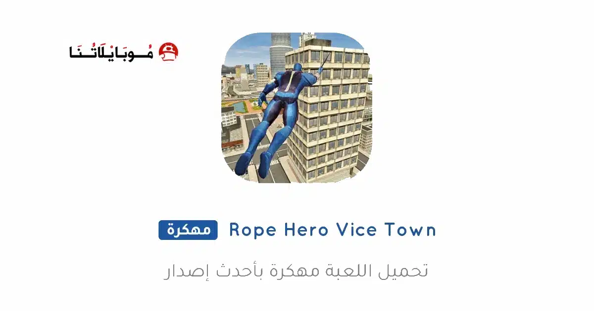 تحميل لعبة Rope Hero Vice Town مهكرة للاندرويد Apk أخر إصدار 2026 مجانا تحميل لعبة Rope Hero Vice Town مهكرة للاندرويد Apk أخر إصدار 2026 مجانا