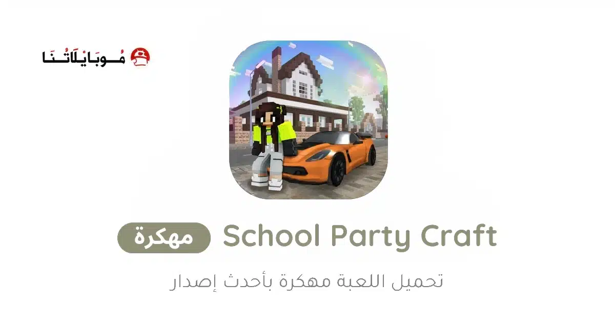 تحميل لعبة School Party Craft مهكرة للاندرويد Apk أخر إصدار 2026 مجانا تحميل لعبة School Party Craft مهكرة للاندرويد Apk أخر إصدار 2026 مجانا