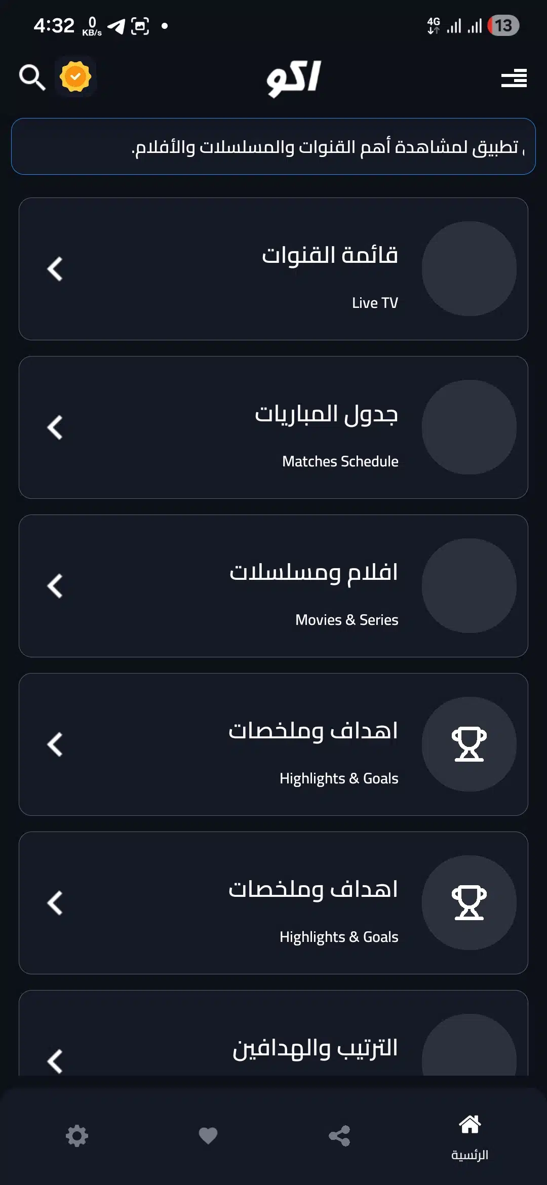 تحميل تطبيق اكو تيفي AKO TV مهكر للاندرويد Apk أخر إصدار 2026 مجانا تحميل تطبيق اكو تيفي AKO TV مهكر للاندرويد Apk أخر إصدار 2026 مجانا