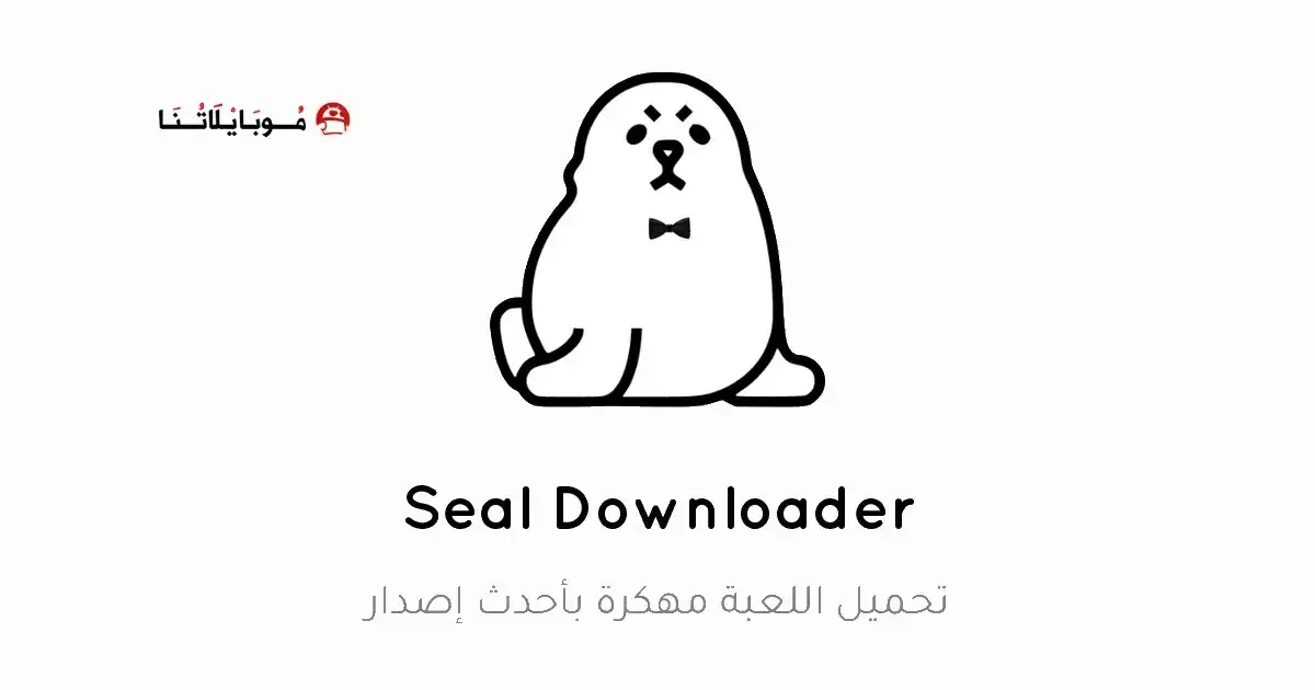 تحميل تطبيق سيل Seal مهكر APK للأندرويد 2026 أخر إصدار مجانًا