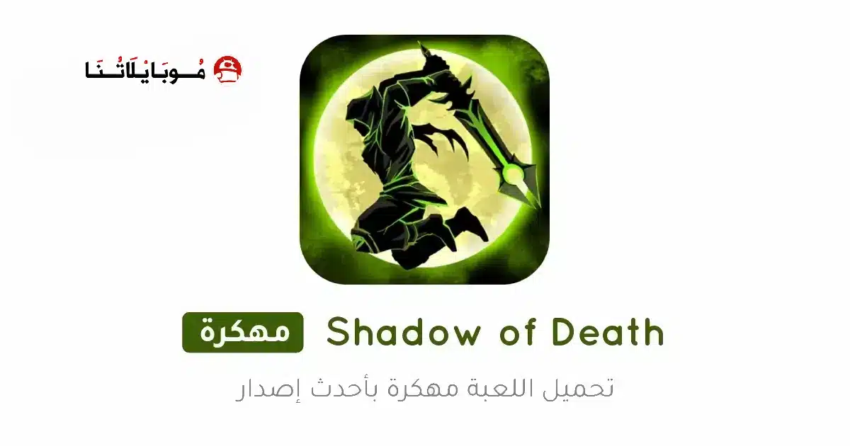 تحميل لعبة Shadow of Death مهكرة للاندرويد Apk أخر إصدار 2026 مجانا تحميل لعبة Shadow of Death مهكرة للاندرويد Apk أخر إصدار 2026 مجانا