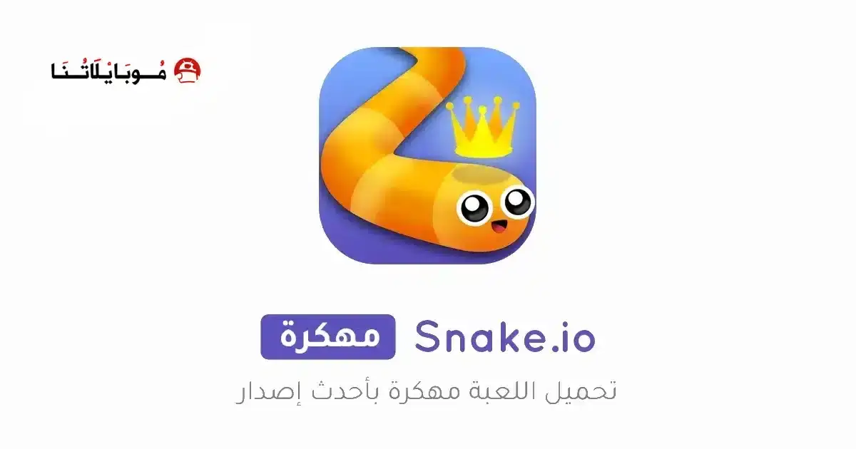 تحميل لعبة الثعبان Snake.io مهكرة APK للأندرويد 2026 أخر إصدار مجانًا تحميل لعبة الثعبان Snake.io مهكرة APK للأندرويد 2026 أخر إصدار مجانًا