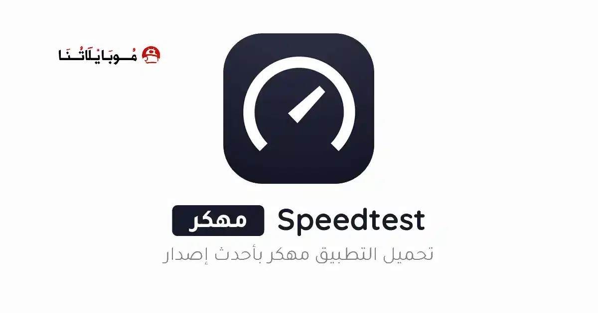 تنزيل برنامج Speedtest مهكر للاندرويد Apk أخر إصدار 2026 مجانا تنزيل برنامج Speedtest مهكر للاندرويد Apk أخر إصدار 2026 مجانا