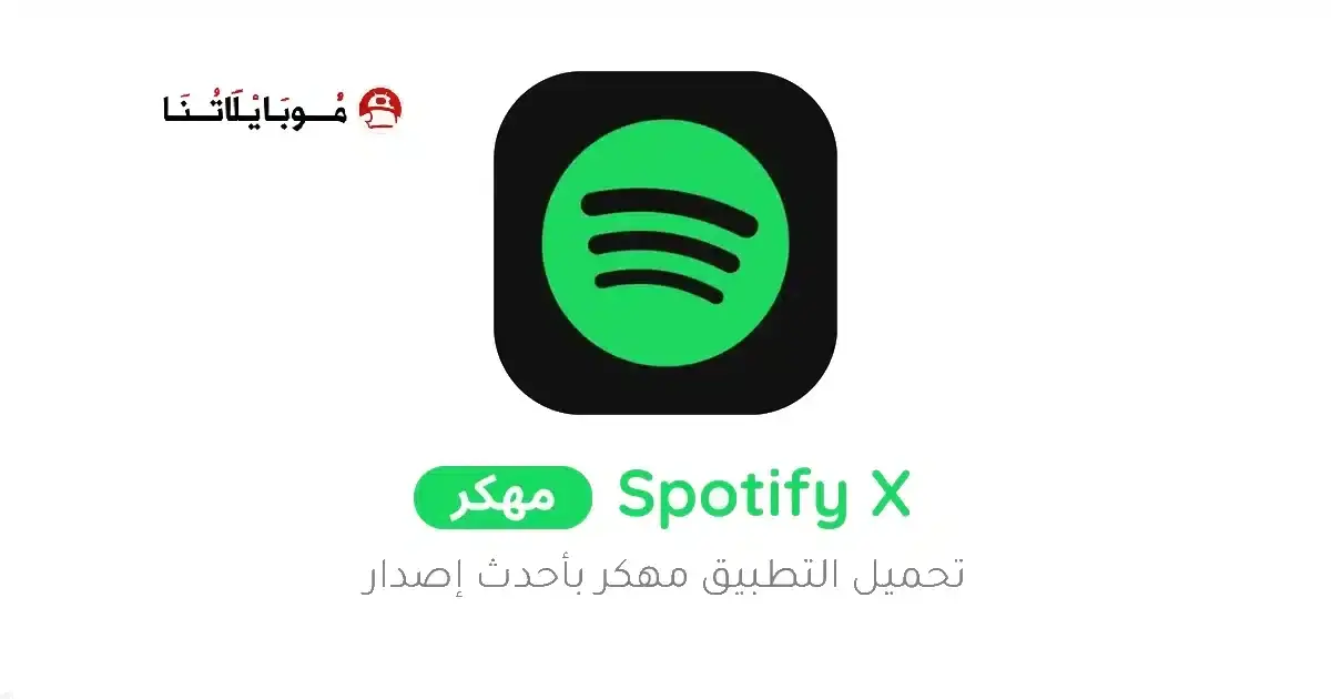 تحميل تطبيق Spotify X Gold مهكر APK للأندرويد 2026 أخر إصدار مجانًا
