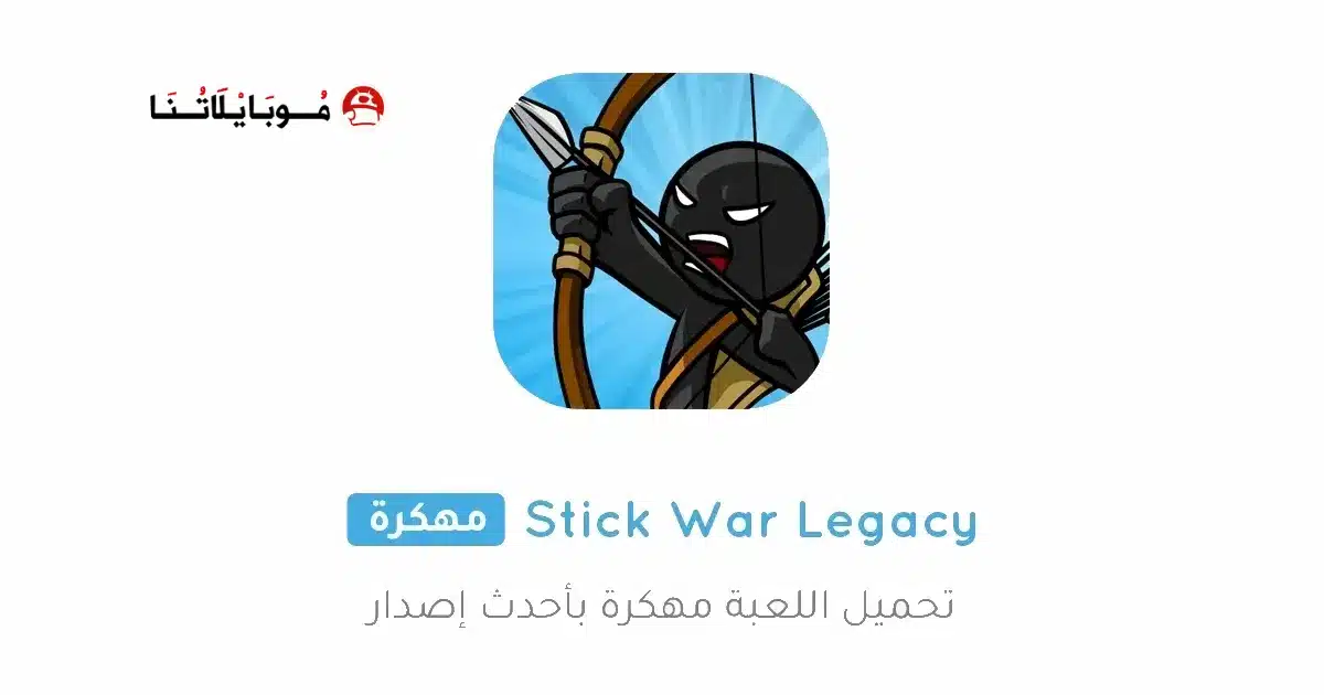 تحميل لعبة Stick War Legacy مهكرة للاندرويد Apk أخر إصدار 2026 مجانا تحميل لعبة Stick War Legacy مهكرة للاندرويد Apk أخر إصدار 2026 مجانا