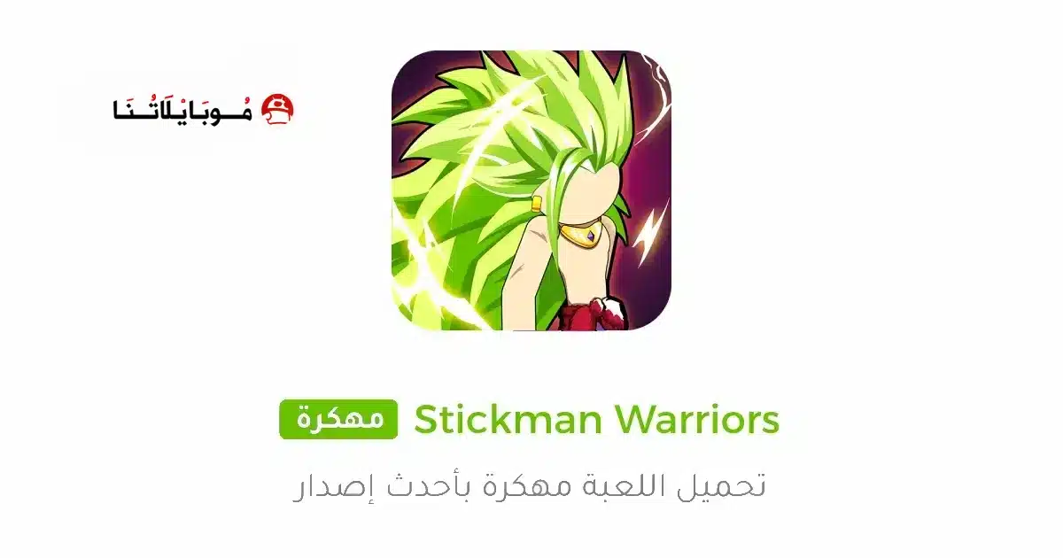 تحميل لعبة Stickman Warriors مهكرة للاندرويد Apk أخر إصدار 2026 مجانا تحميل لعبة Stickman Warriors مهكرة للاندرويد Apk أخر إصدار 2026 مجانا