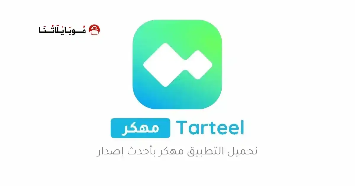 تحميل تطبيق ترتيل Tarteel Premium مهكر APK للأندرويد 2026 أخر إصدار مجانًا تحميل تطبيق ترتيل Tarteel Premium مهكر APK للأندرويد 2026 أخر إصدار مجانًا