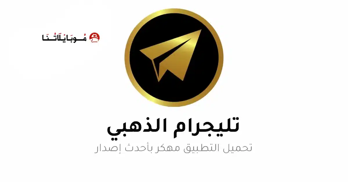 تحميل تلجرام الذهبي ابو عرب Telegram Gold مهكر للاندرويد Apk أخر إصدار 2026 مجانا تحميل تلجرام الذهبي ابو عرب Telegram Gold مهكر للاندرويد Apk أخر إصدار 2026 مجانا