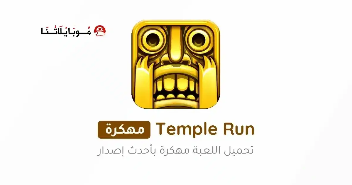 تحميل لعبة تمبل رن Temple Run مهكرة APK للأندرويد 2026 أخر إصدار مجانًا