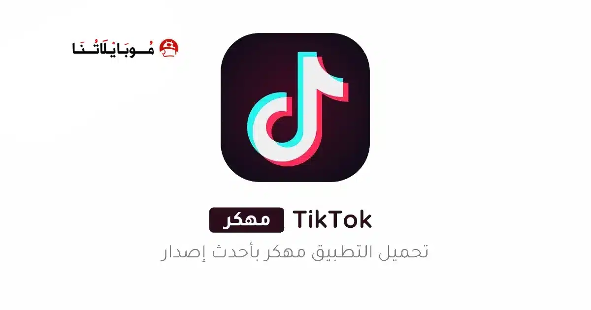 تحميل تيك توك TikTok مهكر بدون علامة مائية للاندرويد Apk أخر إصدار 2026 مجانا تحميل تيك توك TikTok مهكر بدون علامة مائية للاندرويد Apk أخر إصدار 2026 مجانا